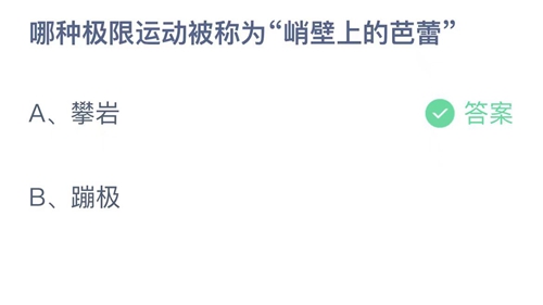 支付宝蚂蚁庄园8月28日答案2023-哪种极限运动被称为峭壁上的芭蕾？8月28日答案