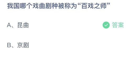 支付宝蚂蚁庄园8月29日答案2023-我国哪个戏曲剧种被称为百戏之师？8月29日答案