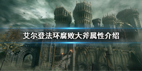 艾尔登法环腐败大斧属性介绍 腐败大斧属性是什么