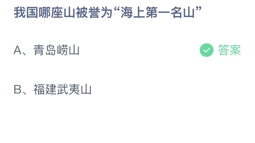 支付宝蚂蚁庄园8月30日答案2023-我国哪座山被誉为海上第一名山？8月30日答案