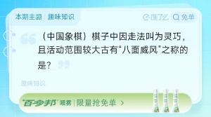 饿了么免单8月29日答案-中国象棋棋子中因走法叫为灵巧，且活动范围较大古有八面威风之称的是? 饿了么免单8月29日