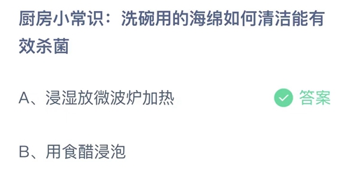 2023支付宝蚂蚁庄园8月31日答案更新-厨房小常识洗碗用的海绵如何清洁能有效杀菌？8月31日答案