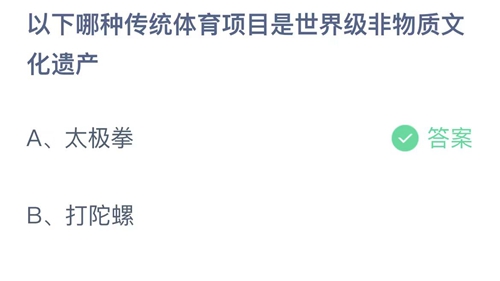 支付宝蚂蚁庄园8月31日答案2023-以下哪种传统体育项目是世界级非物质文化遗产？8月31日答案