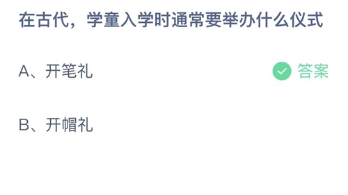 《支付宝》蚂蚁庄园2023年9月1日答案大全