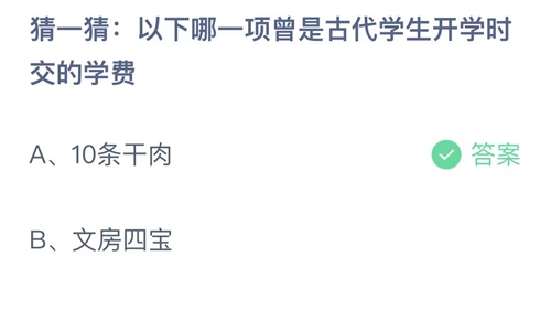 支付宝蚂蚁庄园9月1日答案2023-猜一猜以下哪一项曾是古代学生开学时交的学费？9月1日答案