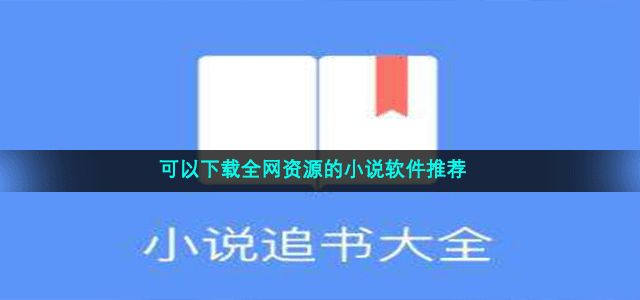 可以下载全网资源的小说软件推荐