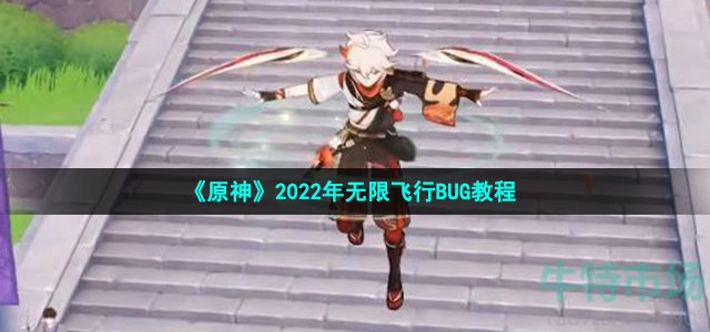 原神无限飞行bug怎么卡 2022年无限飞行BUG教程