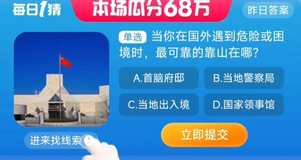 淘宝大赢家今日答案8.31-当你在国外遇到危险或困境时最可靠的靠山在哪？淘宝8月31日每日一猜最新答案