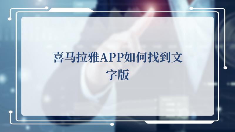 喜马拉雅APP如何找到文字版,喜马拉雅APP找到文字版的方法