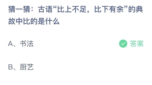 2023支付宝蚂蚁庄园9月2日答案更新-猜一猜古语比上不足，比下有余的典故中比的是什么？9月2日答案