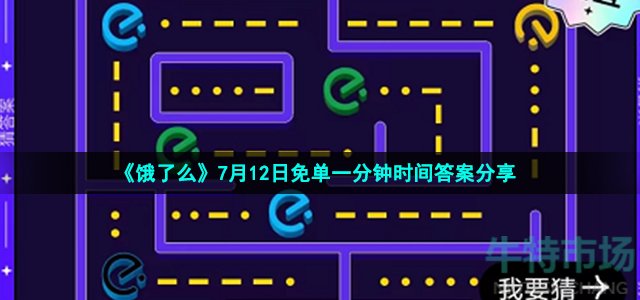 饿了么免单一分钟7月12日答案是什么 饿了么免单吃豆豆时间答案分享