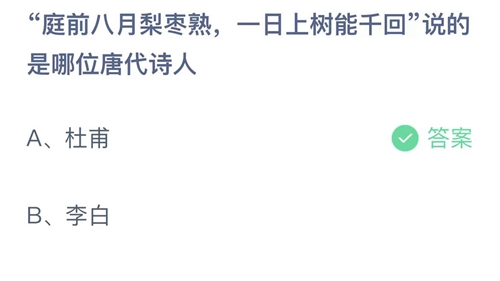 支付宝蚂蚁庄园9月3日答案2023-庭前八月梨枣熟，一日上树能千回说的是哪位唐代诗人？9月3日答案