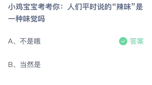 2023支付宝蚂蚁庄园8月7日答案更新-小鸡宝宝考考你人们平时说的辣味是一种味觉吗？8月7日答案