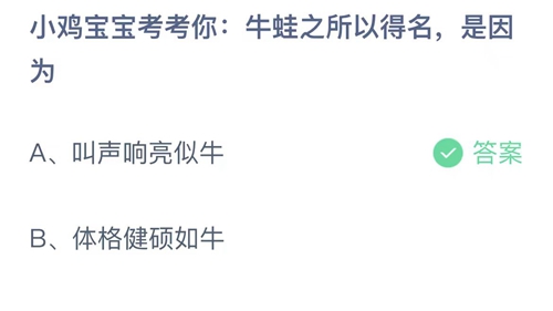 支付宝蚂蚁庄园8月7日答案2023-小鸡宝宝考考你牛蛙之所以得名，是因为？8月7日答案