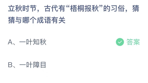 《支付宝》蚂蚁庄园2023年8月8日答案大全