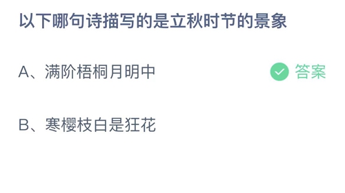 支付宝蚂蚁庄园8月8日答案2023-以下哪句诗描写的是立秋时节的景象？8月8日答案