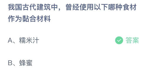 2023支付宝蚂蚁庄园8月9日答案更新-我国古代建筑中，曾经使用以下哪种食材作为黏合材料？8月9日答案