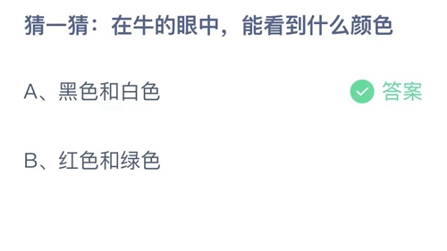 支付宝蚂蚁庄园8月9日答案2023-猜一猜在牛的眼中，能看到什么颜色？8月9日答案