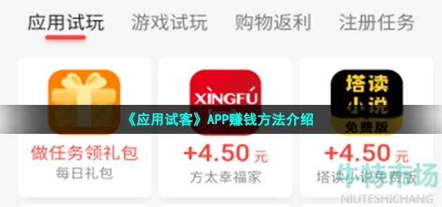 《应用试客》APP赚钱方法介绍