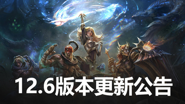 英雄联盟12.6版本更新公告 LOL3月31日12.6更新内容图文汇总