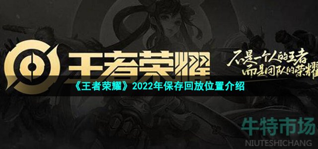 王者荣耀保存回放在哪 2022年保存回放位置介绍