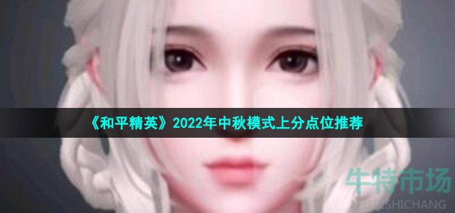 和平精英2022中秋上分点位有哪些 2022年中秋模式上分点位推荐