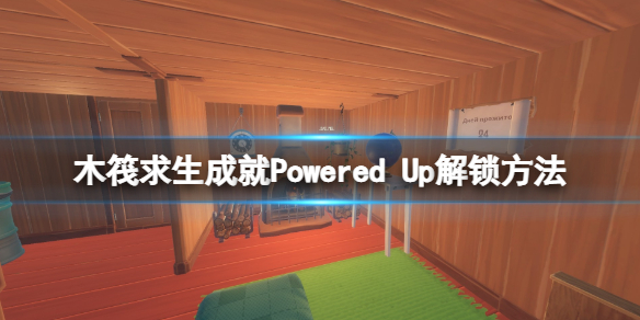 木筏求生成就Powered Up怎么达成 raft成就Powered Up解锁方法