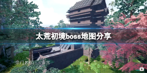 太荒初境boss地图介绍 boss在哪