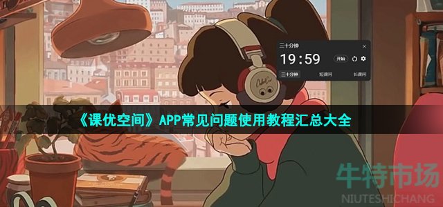 《课优空间》APP常见问题使用教程汇总大全