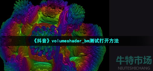 抖音volumeshader_bm怎么打开 volumeshader_bm测试打开方法