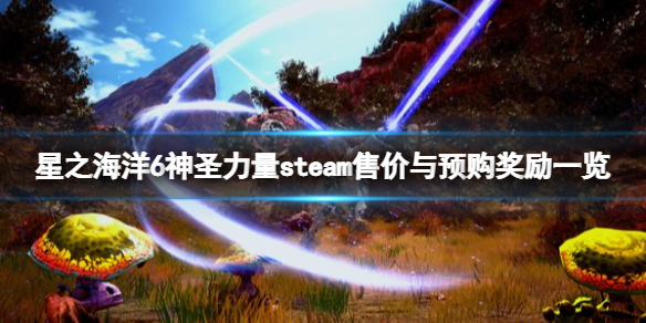 星之海洋6神圣力量多少钱 steam售价与预购奖励一览