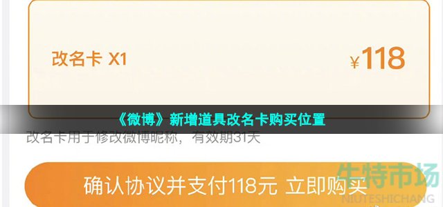 微博改名卡在哪里购买 新增道具改名卡购买位置