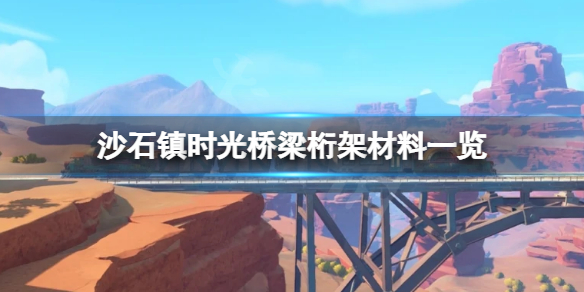 沙石镇时光桥梁桁架怎么做 桥梁桁架需要材料一览