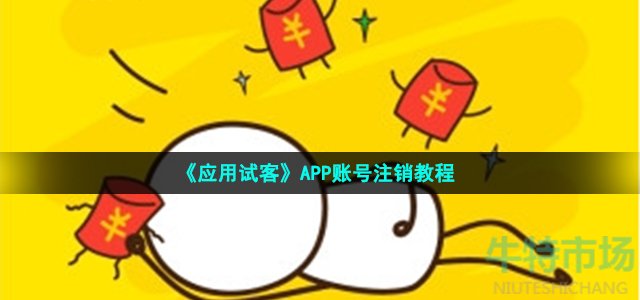 《应用试客》APP账号注销教程