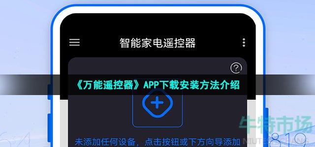 万能遥控器app在哪下载 APP下载安装方法介绍