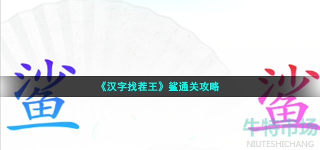 汉字找茬王帮助他们结婚怎么过 第44关鲨通关攻略