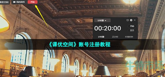 《课优空间》账号注册教程