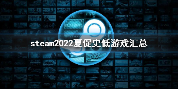 steam夏促史低2022 2022夏促史低游戏汇总