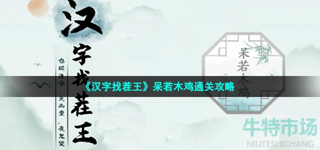 汉字找茬王找出30个字怎么过 第35关呆若木鸡通关攻略