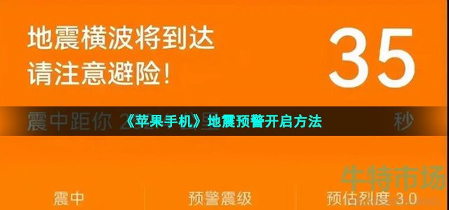 ios手机地震预警怎么设置 2022年最新手机地震预警开启方法