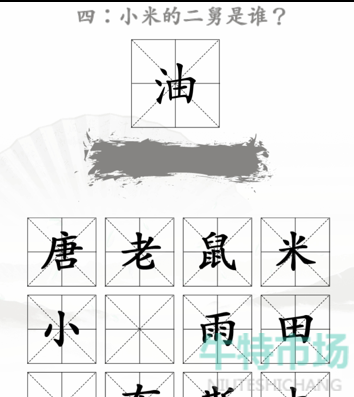 《汉字找茬王》米2通关攻略