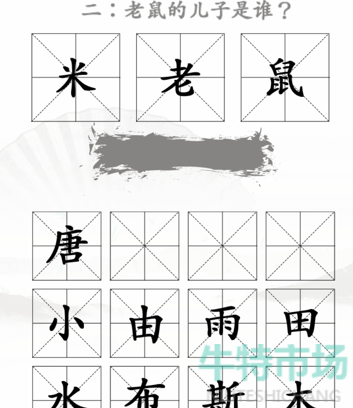 《汉字找茬王》米2通关攻略