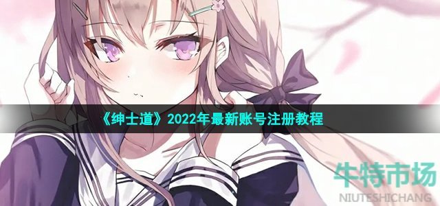 《绅士道》2022年最新账号注册教程