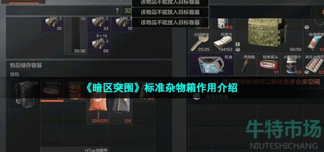 暗区突围标准杂物箱有什么用 标准杂物箱作用介绍