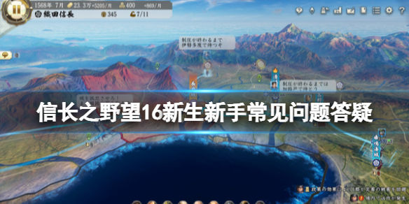 信长之野望新生怎么玩 新手常见问题答疑