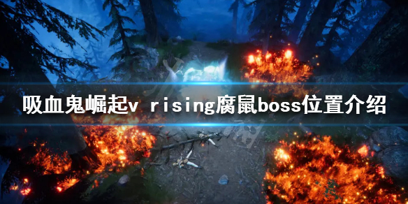 吸血鬼崛起腐鼠在哪 v rising腐鼠boss位置介绍