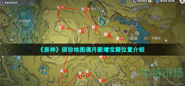 原神须弥璃月新增宝箱在哪 3.0须弥地图璃月新增宝箱位置介绍