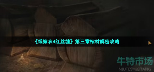 纸嫁衣4红丝缠棺材顺序是什么 第三章福禄寿棺材解密攻略