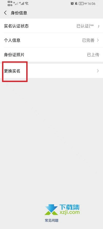 微信怎么更换实名认证绑定的身份证 微信实名认证身份证更换方法