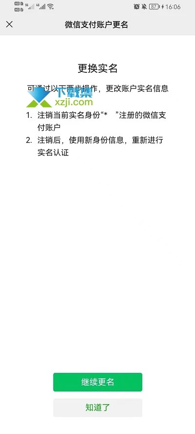 微信怎么更换实名认证绑定的身份证 微信实名认证身份证更换方法